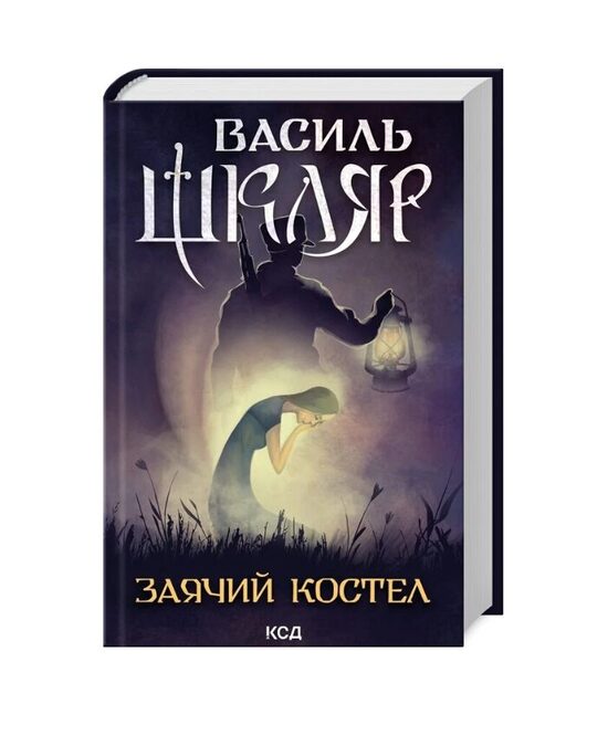 Заячий костел. Шкляр Василь.